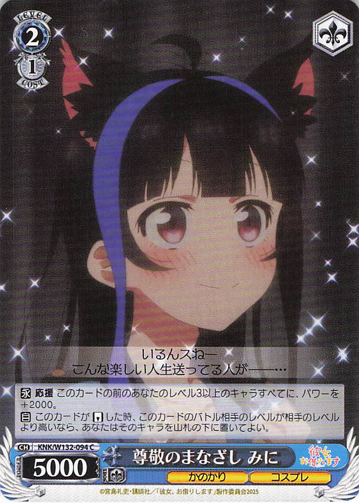 尊敬のまなざし みに(C)(KNK/W132-094)