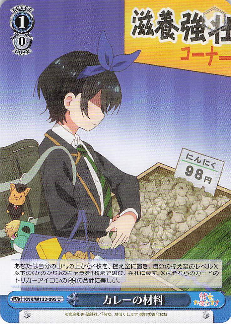 カレーの材料(U)(KNK/W132-095)