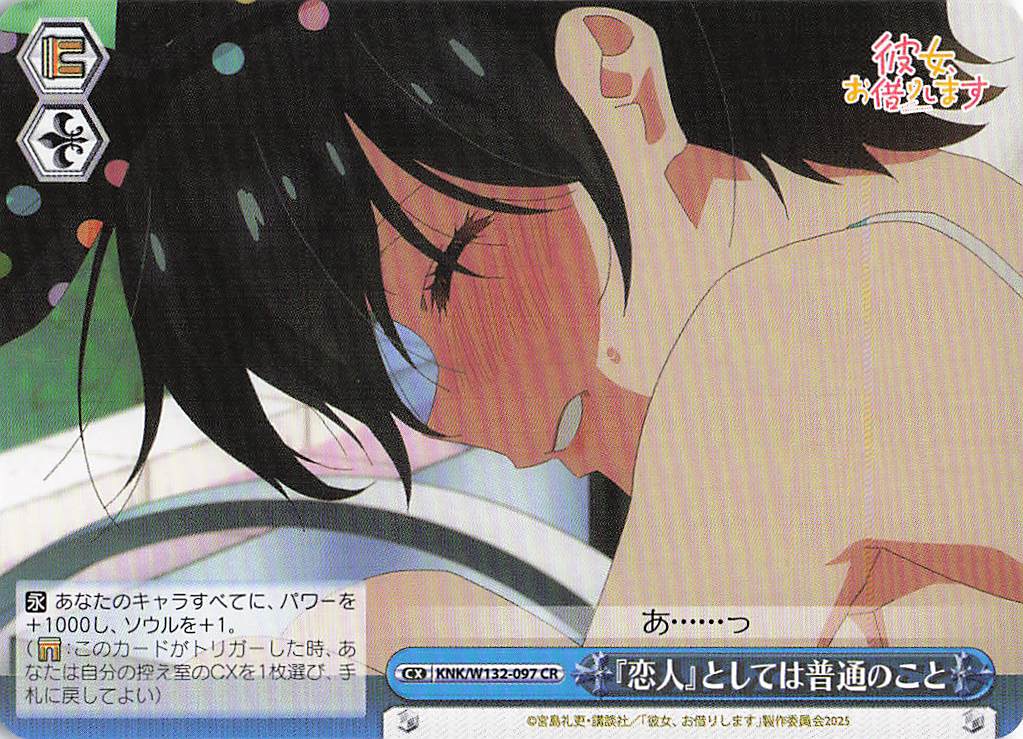 『恋人』としては普通のこと(CR)(KNK/W132-097)