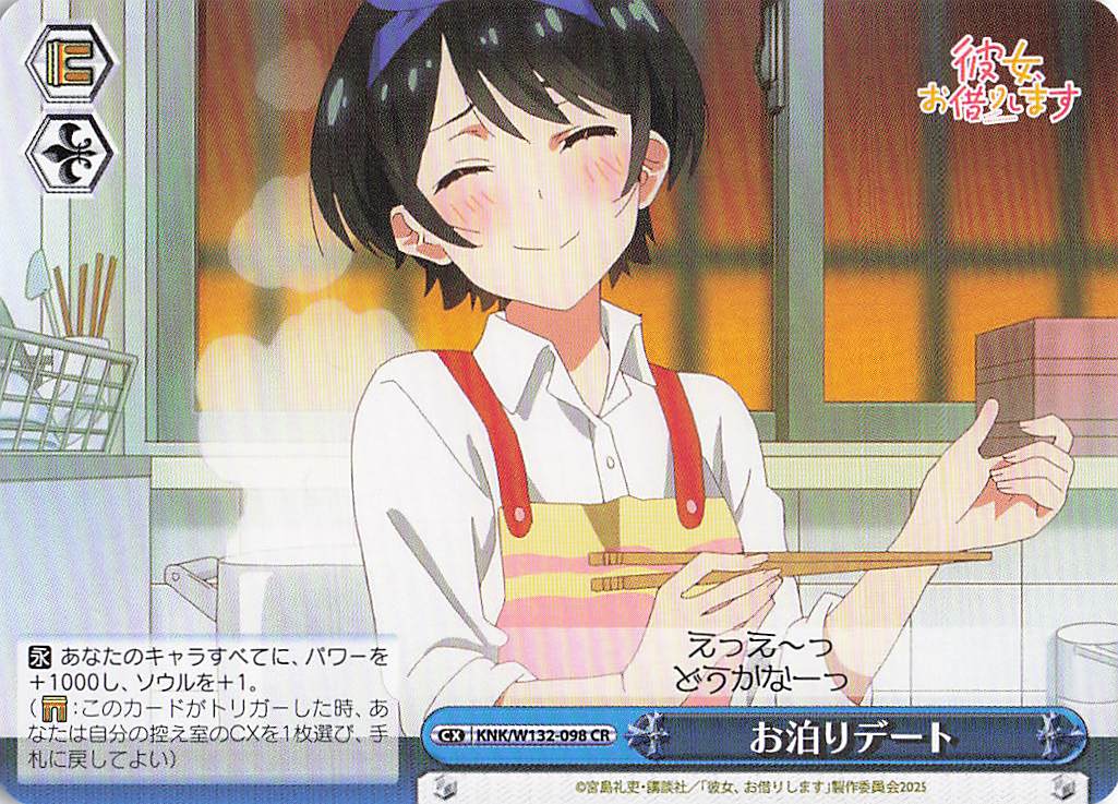お泊りデート(CR)(KNK/W132-098)