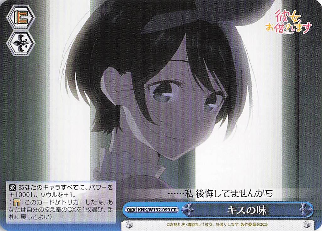 キスの味(CR)(KNK/W132-099)