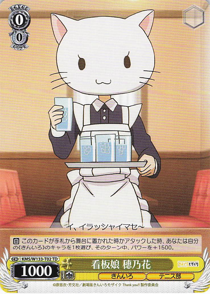 看板娘 穂乃花(TD)(KMS/W133-T02)