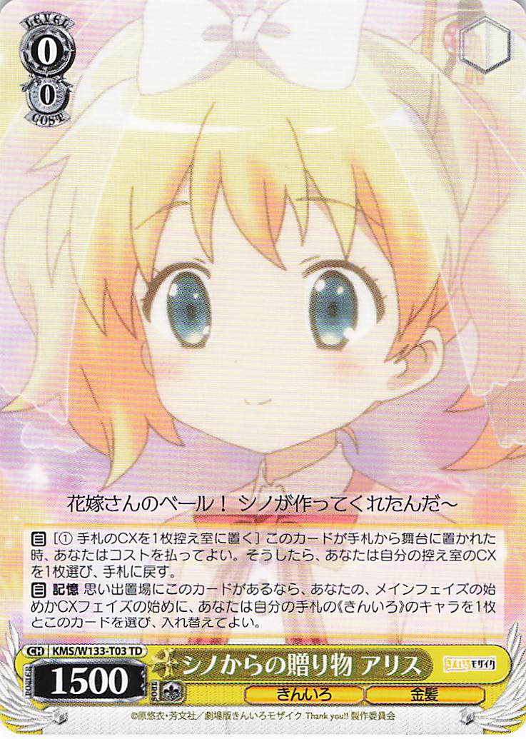 シノからの贈り物 アリス(TD)(KMS/W133-T03)