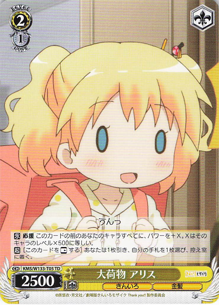大荷物 アリス(TD)(KMS/W133-T05)