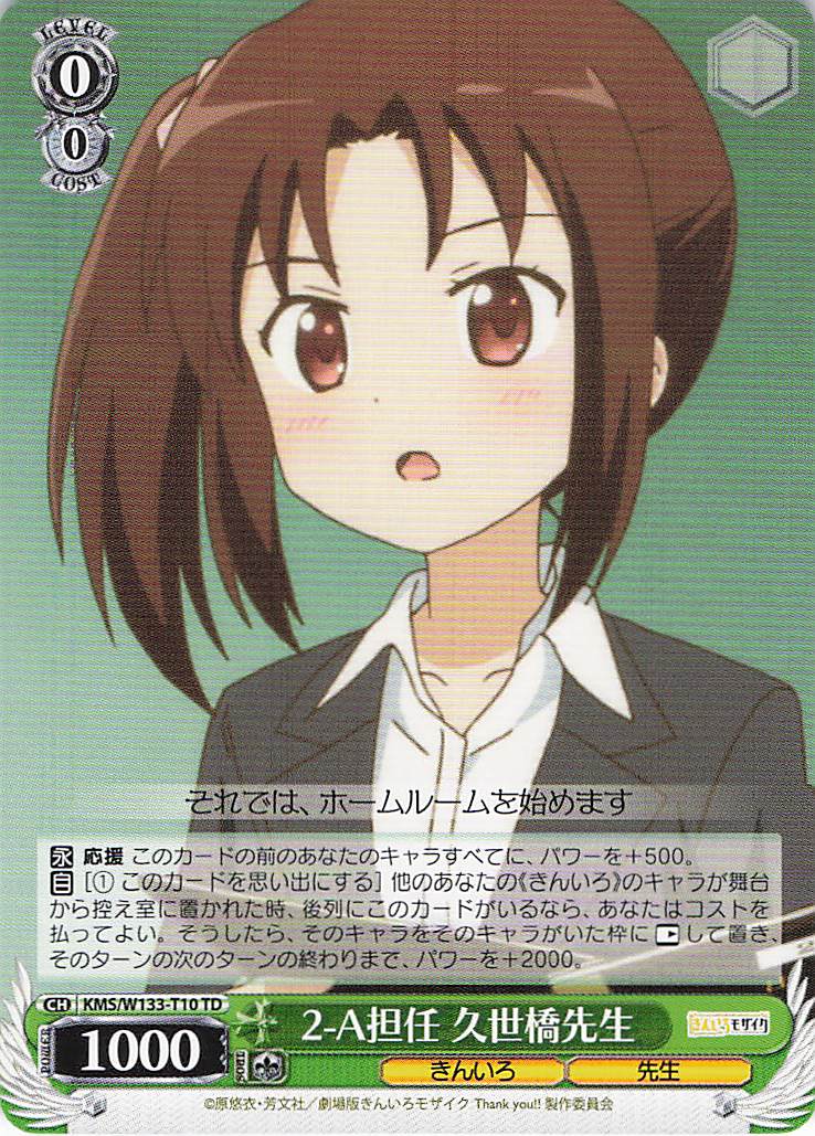 2-A担任 久世橋先生(TD)(KMS/W133-T10)