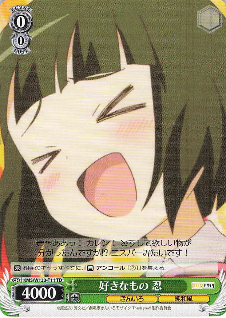 好きなもの 忍(TD)(KMS/W133-T11)