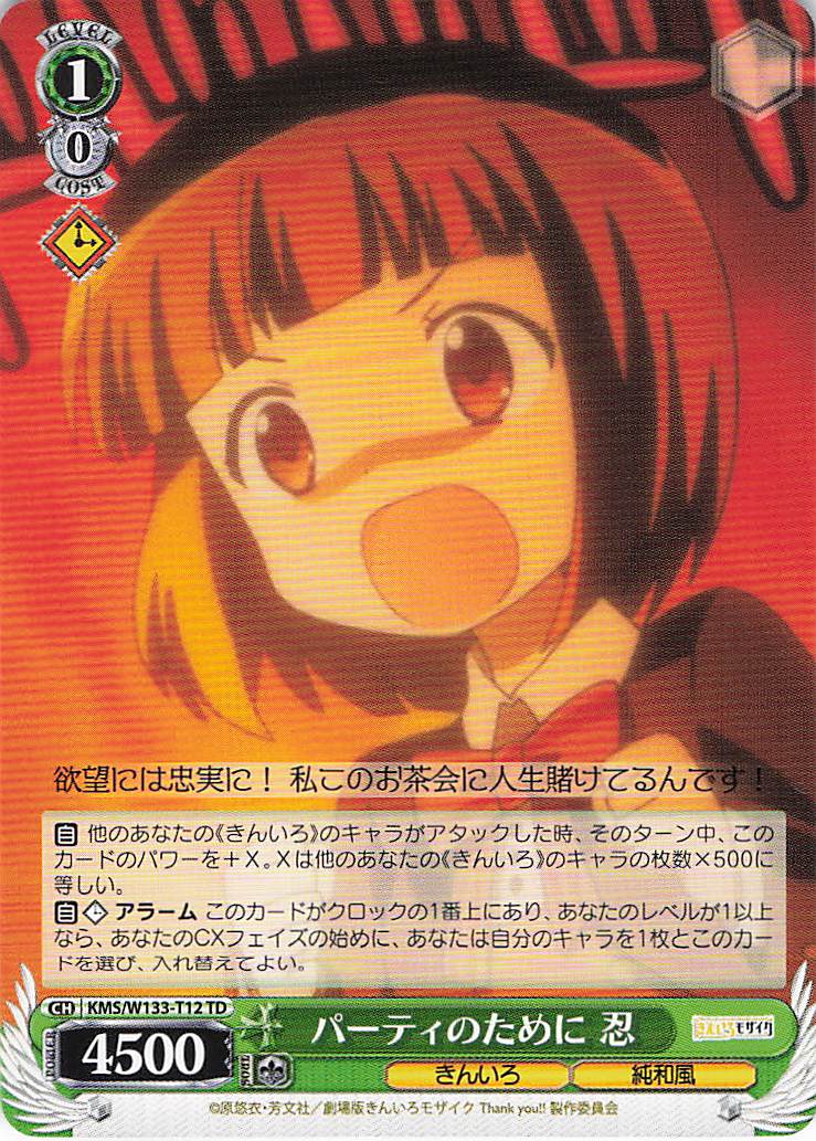 パーティのために 忍(TD)(KMS/W133-T12)