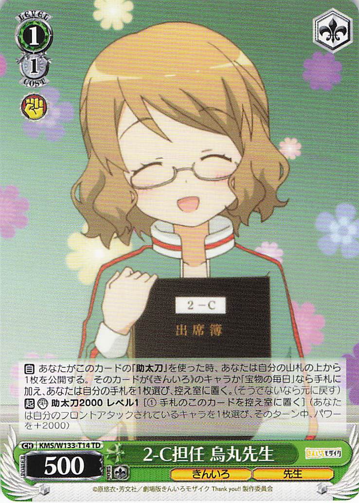 2-C担任 烏丸先生(TD)(KMS/W133-T14)