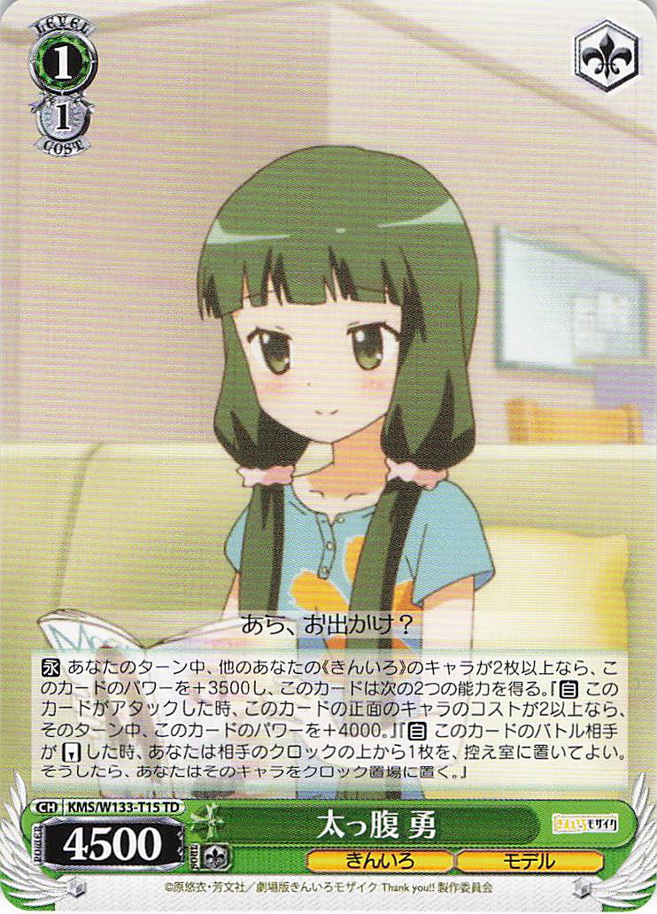 太っ腹 勇(TD)(KMS/W133-T15)