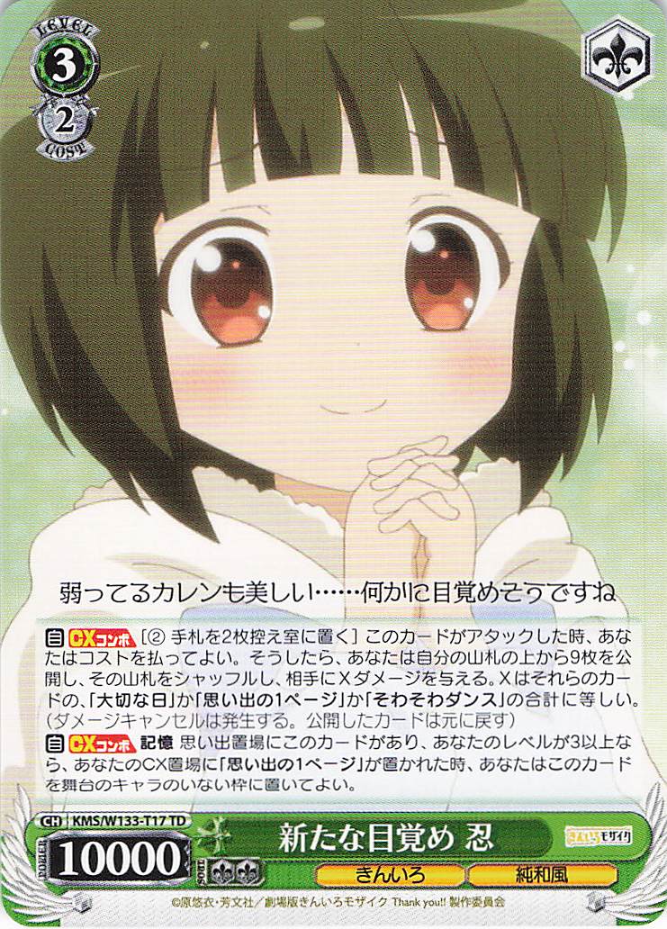 新たな目覚め 忍(TD)(KMS/W133-T17)