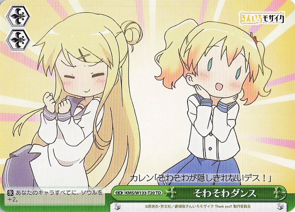 そわそわダンス(TD)(KMS/W133-T20)