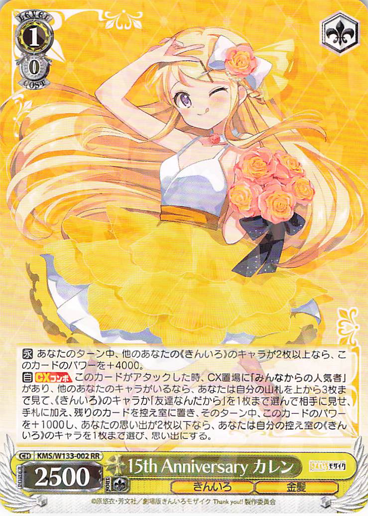 15th Anniversary カレン(RR)(KMS/W133-002)