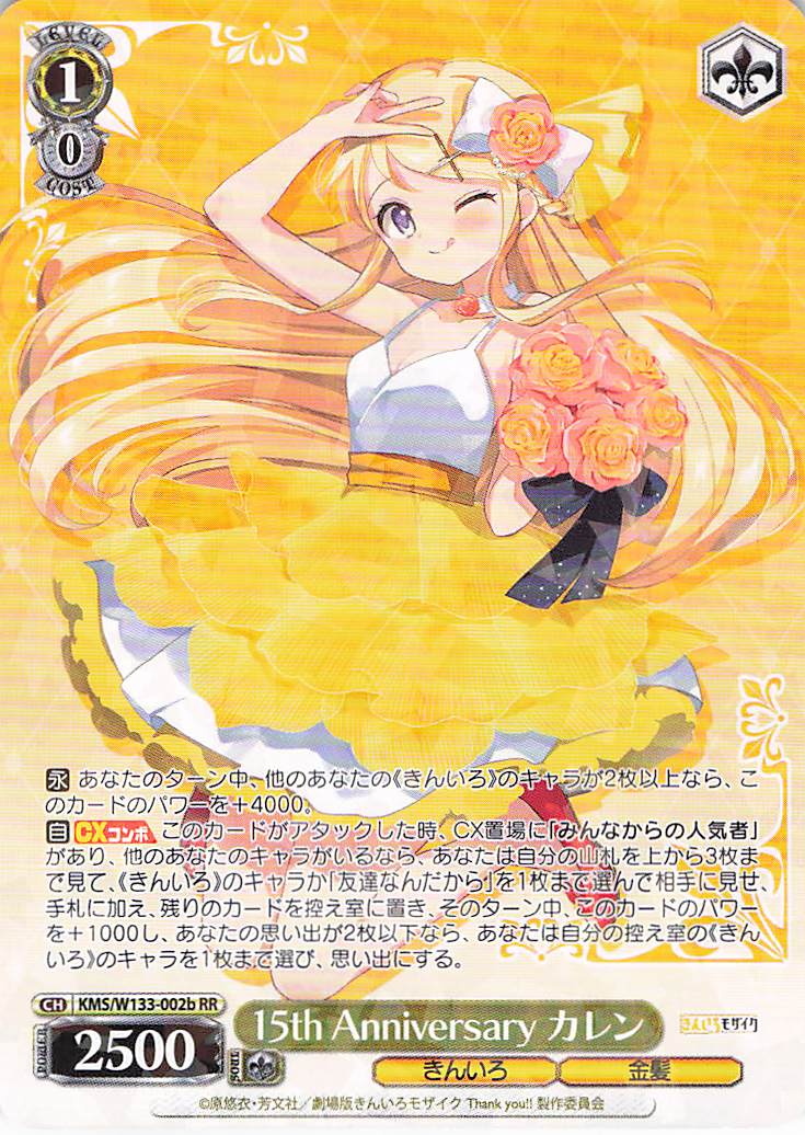 15th Anniversary カレン(RR)(KMS/W133-002b)