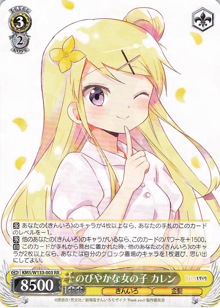 のびやかな女の子 カレン(RR)(KMS/W133-003)