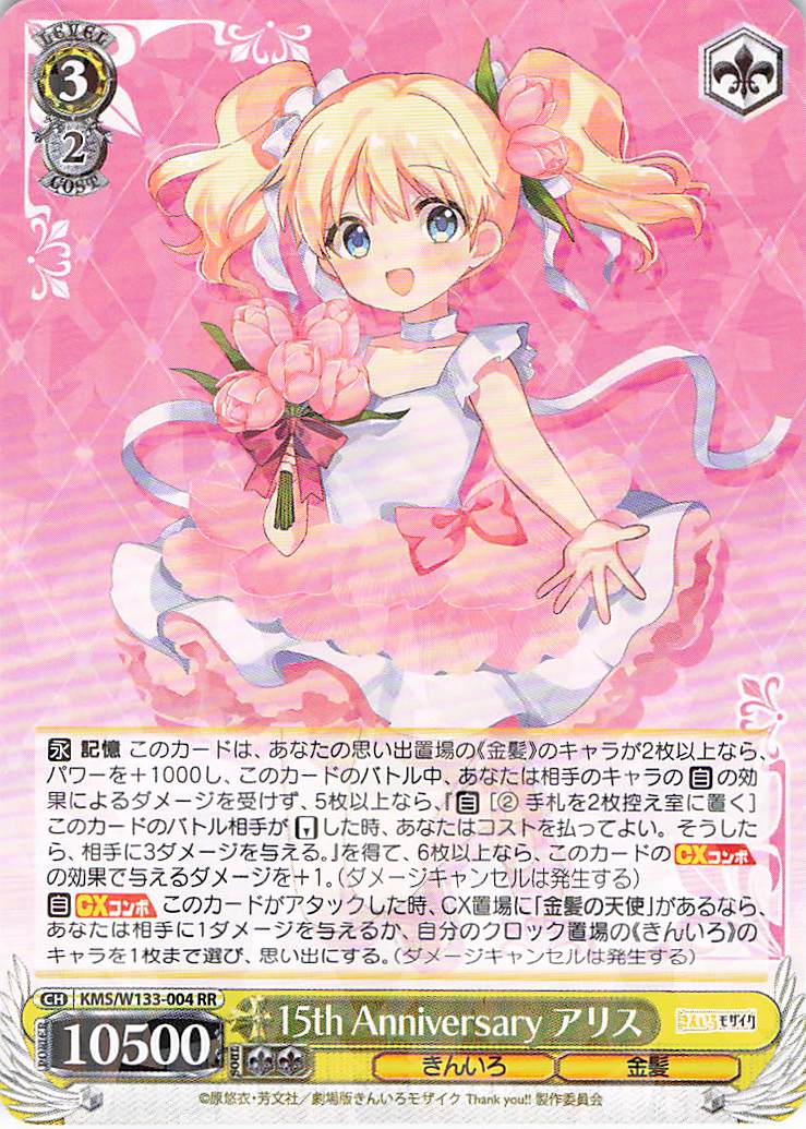 15th Anniversary アリス(RR)(KMS/W133-004)