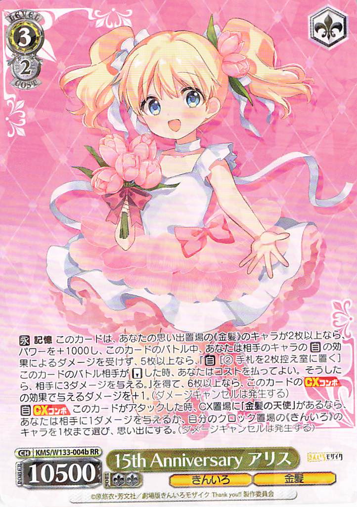 15th Anniversary アリス(RR)(KMS/W133-004b)