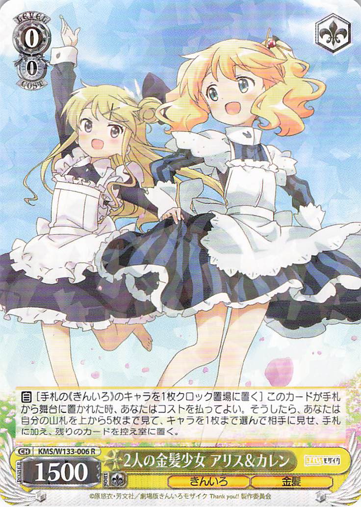 2人の金髪少女 アリス＆カレン(R)(KMS/W133-006)