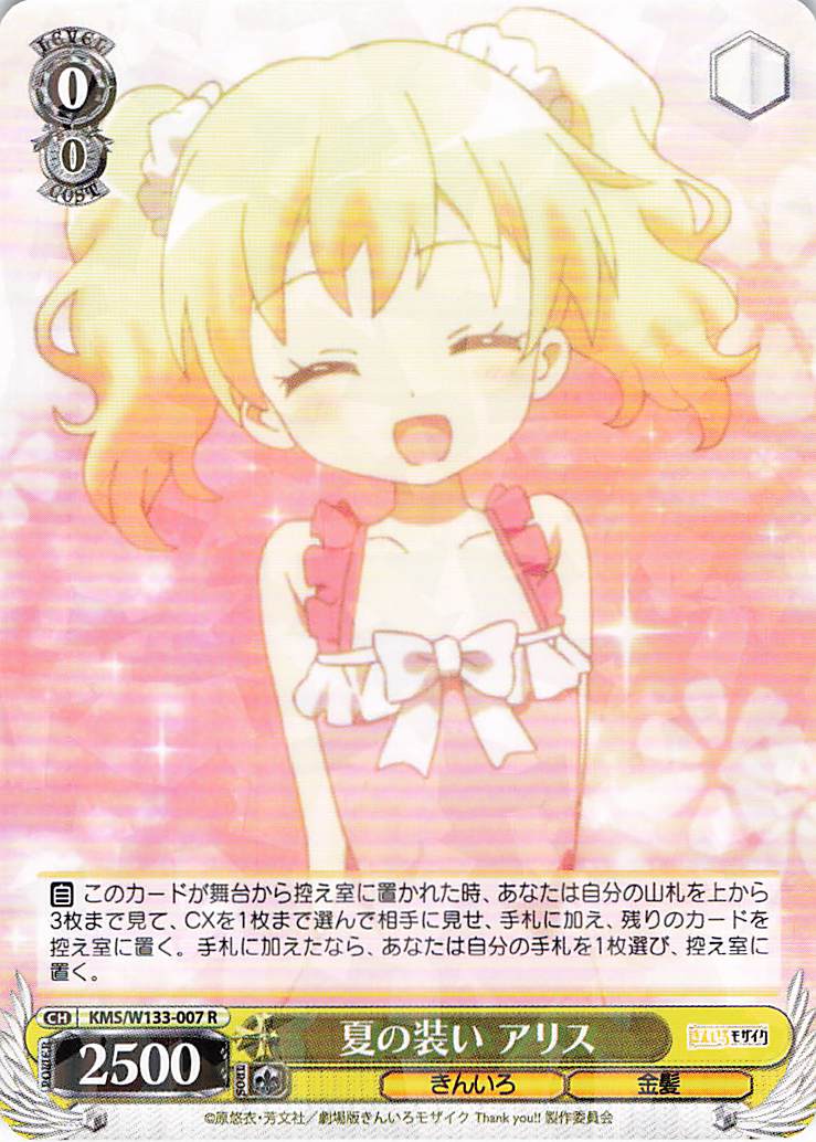 夏の装い アリス(R)(KMS/W133-007)