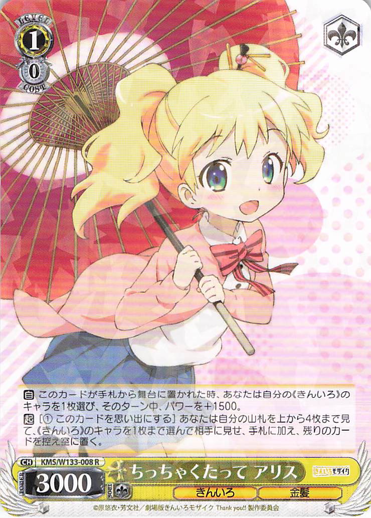 ちっちゃくたって アリス(R)(KMS/W133-008)