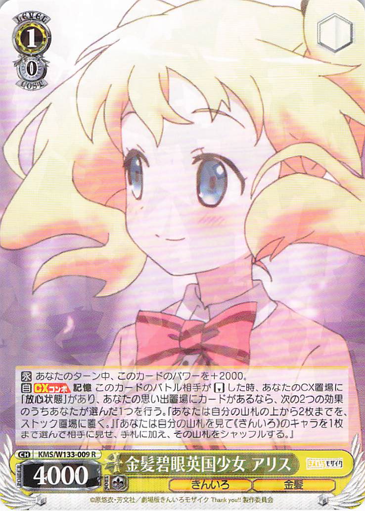 金髪碧眼英国少女 アリス(R)(KMS/W133-009)