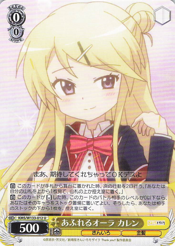 あふれるオーラ カレン(U)(KMS/W133-012)