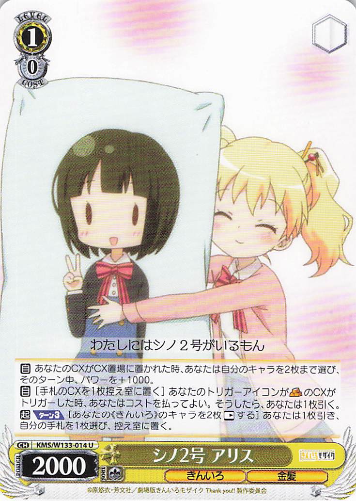 シノ2号 アリス(U)(KMS/W133-014)