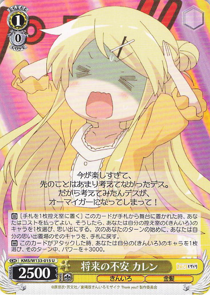 将来の不安 カレン(U)(KMS/W133-015)