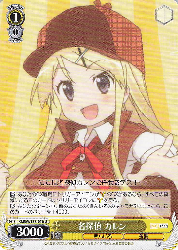 名探偵 カレン(U)(KMS/W133-016)