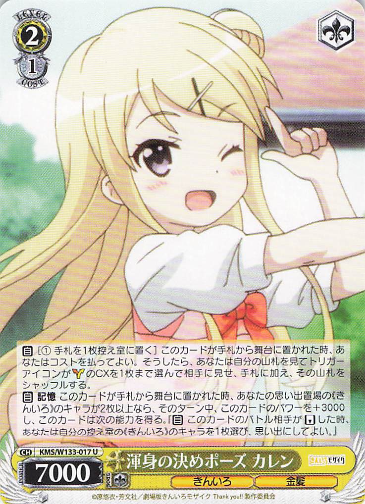 渾身の決めポーズ カレン(U)(KMS/W133-017)