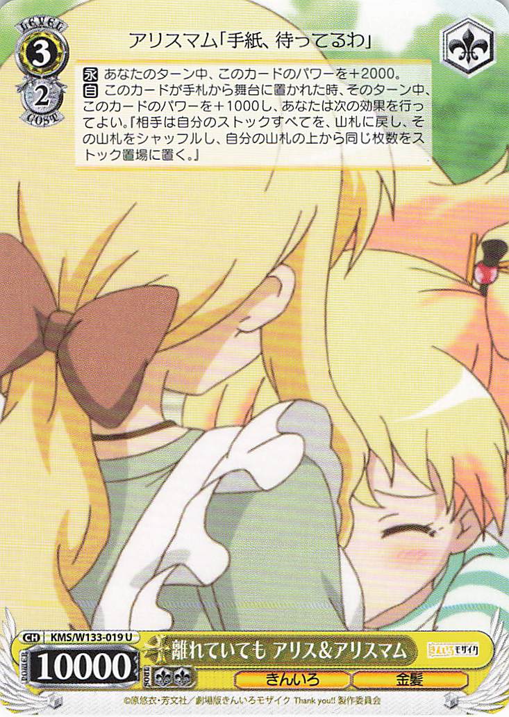 離れていても アリス＆アリスマム(U)(KMS/W133-019)