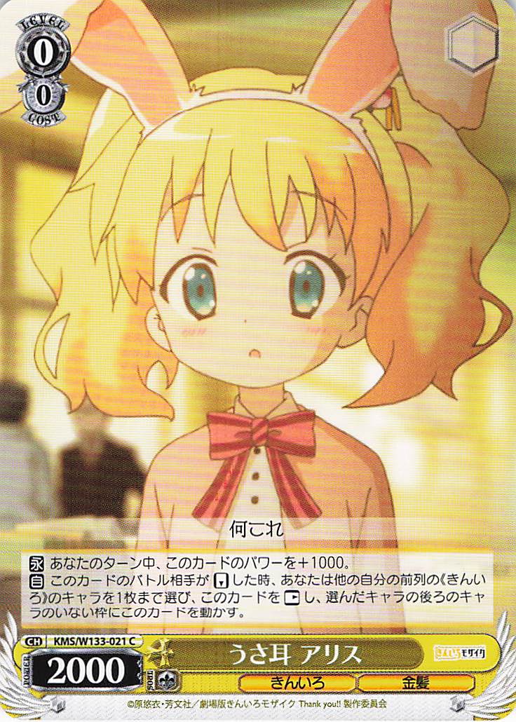 うさ耳 アリス(C)(KMS/W133-021)