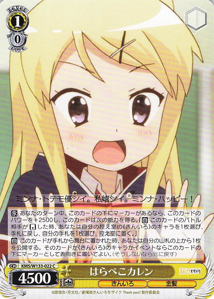 はらぺこカレン(C)(KMS/W133-022)