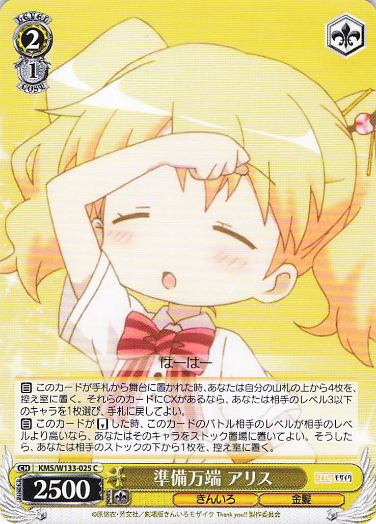 準備万端 アリス(C)(KMS/W133-025)