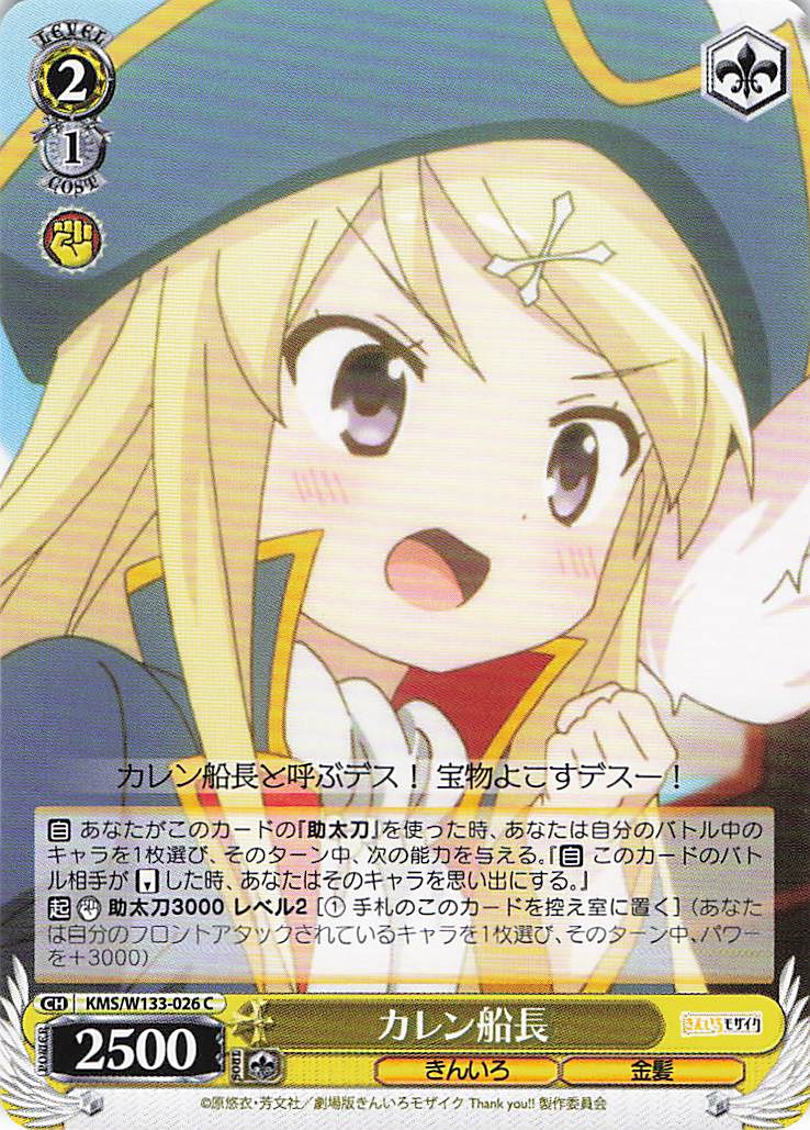 カレン船長(C)(KMS/W133-026)