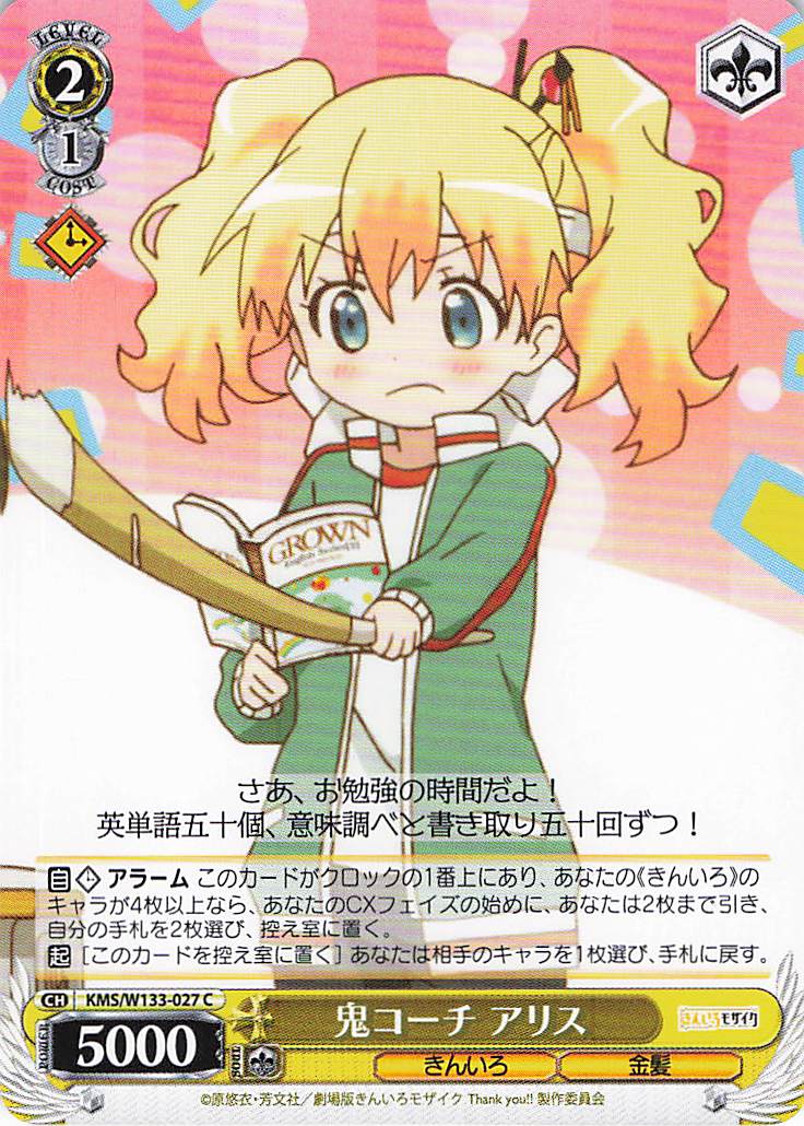 鬼コーチ アリス(C)(KMS/W133-027)