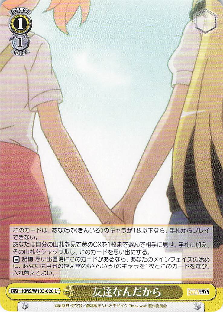 友達なんだから(U)(KMS/W133-028)