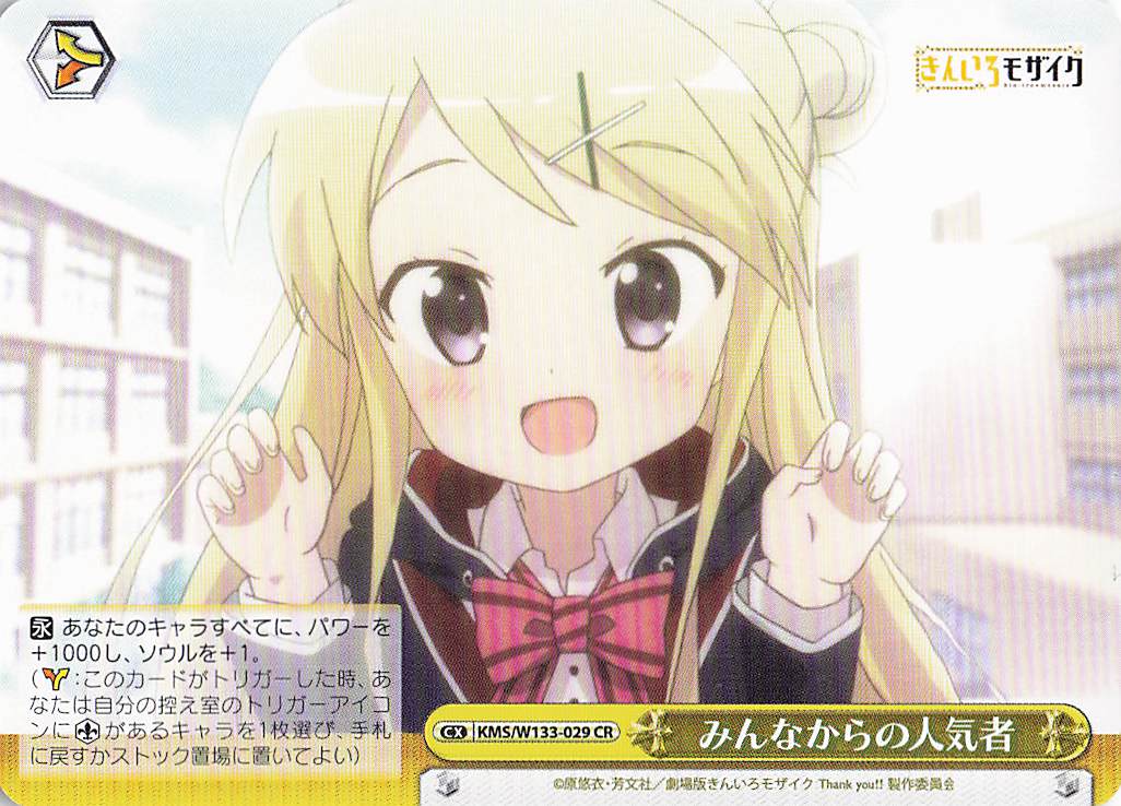 みんなからの人気者(CR)(KMS/W133-029)