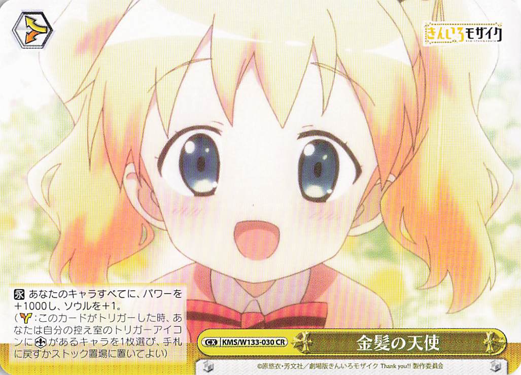 金髪の天使(CR)(KMS/W133-030)