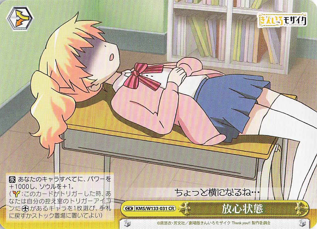 放心状態(CR)(KMS/W133-031)
