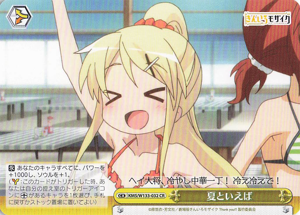 夏といえば(CR)(KMS/W133-032)