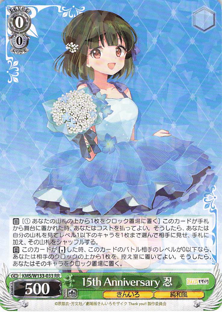 15th Anniversary 忍(RR)(KMS/W133-033)