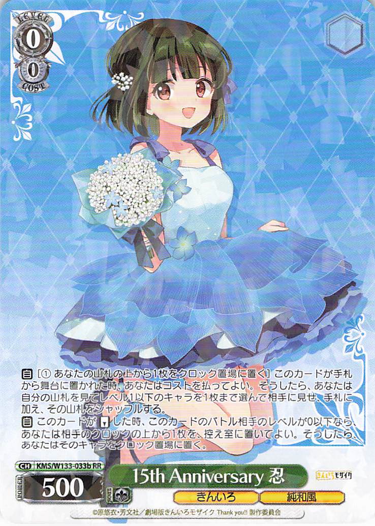 15th Anniversary 忍(RR)(KMS/W133-033b)