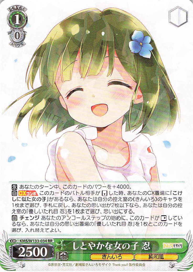 しとやかな女の子 忍(RR)(KMS/W133-034)