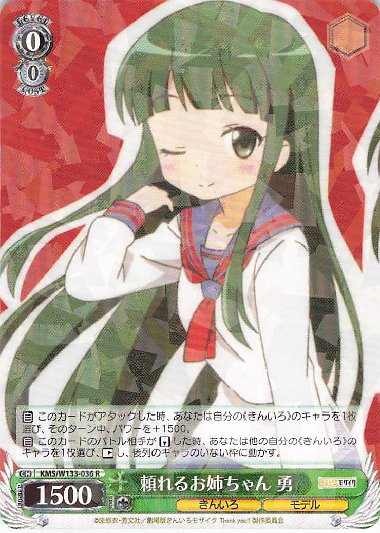 頼れるお姉ちゃん 勇(R)(KMS/W133-036)