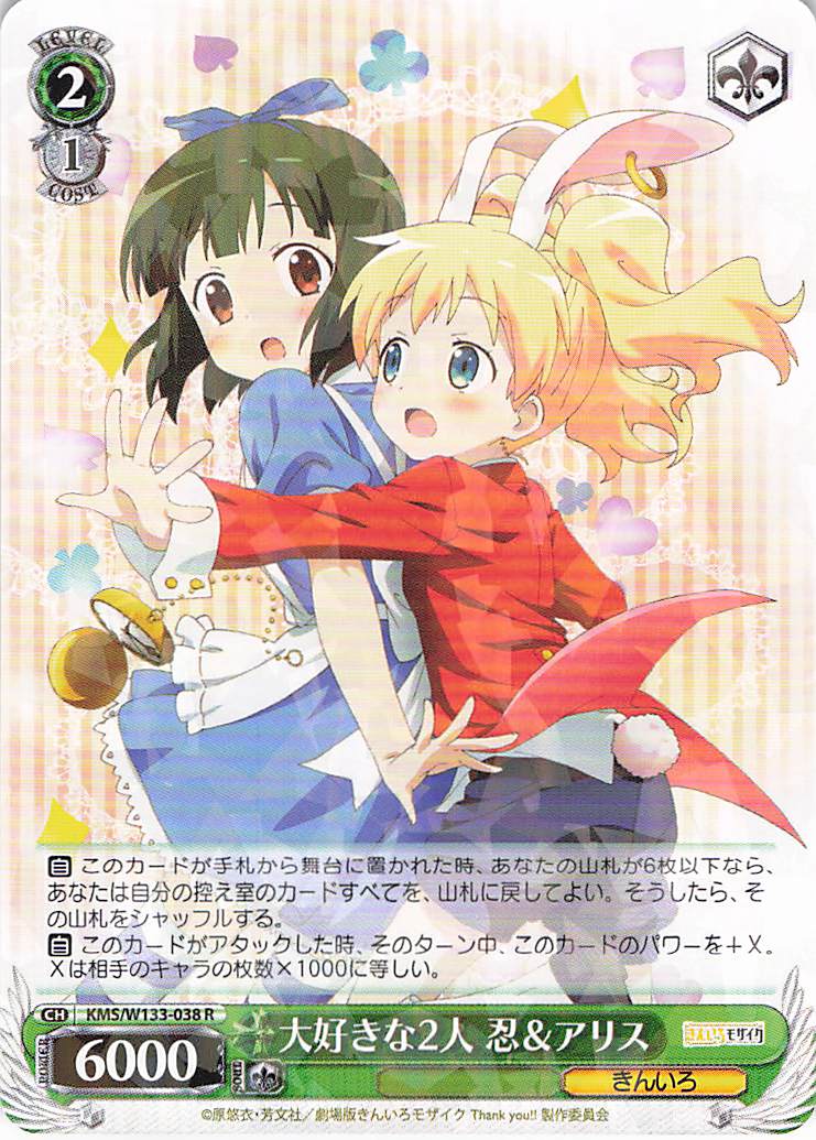 大好きな2人 忍＆アリス(R)(KMS/W133-038)