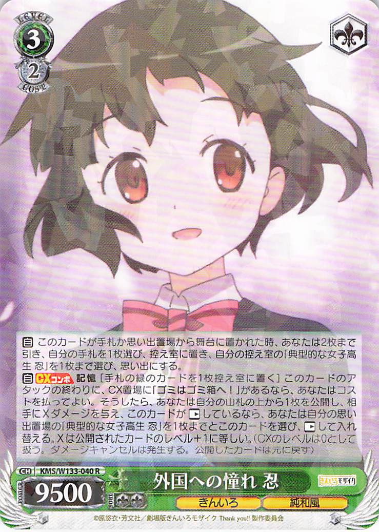 外国への憧れ 忍(R)(KMS/W133-040)