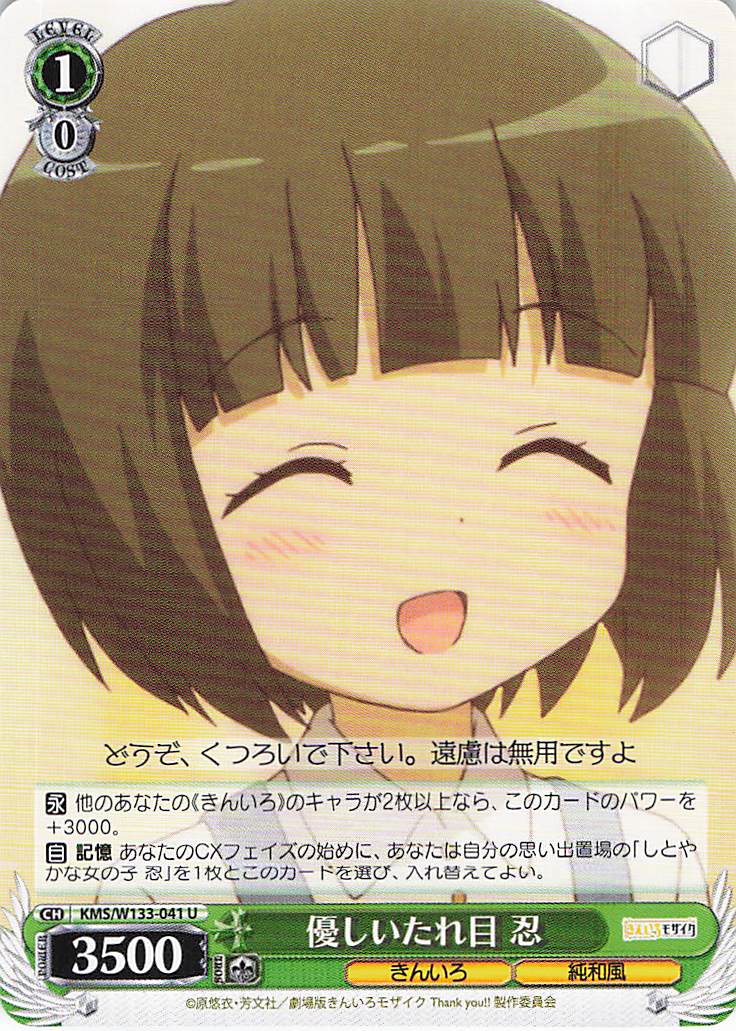 優しいたれ目 忍(U)(KMS/W133-041)