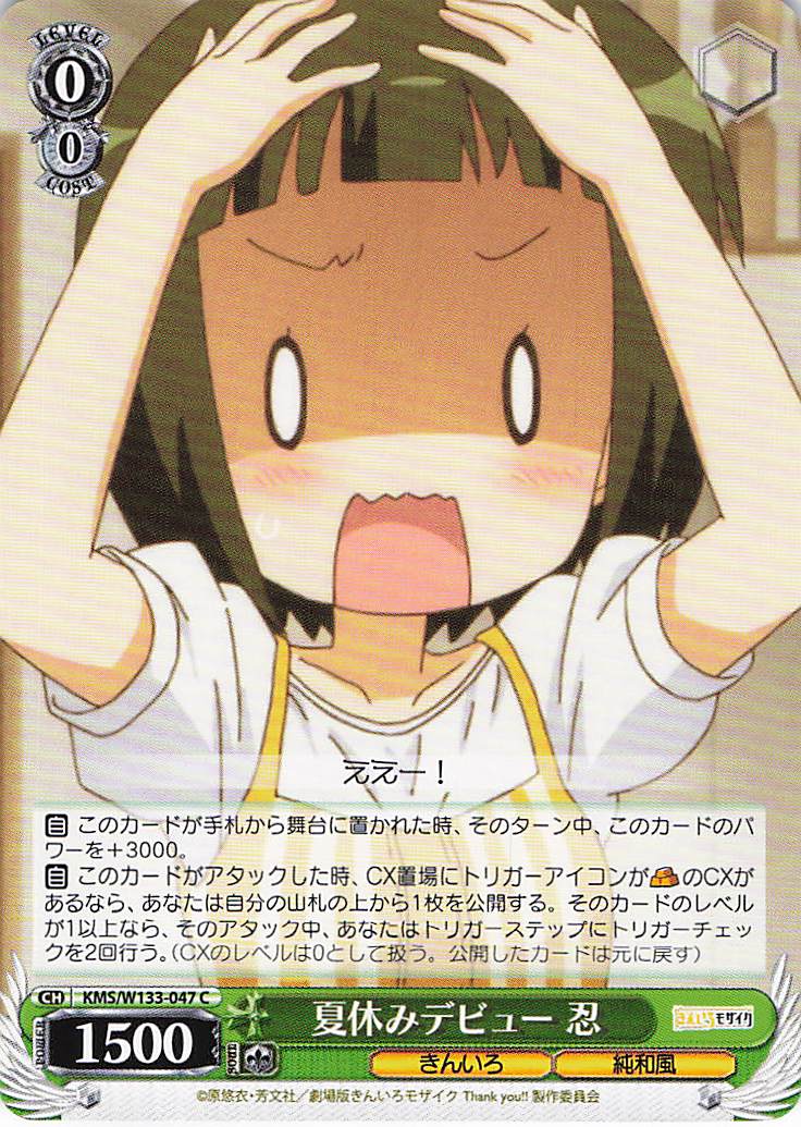 夏休みデビュー　忍(C)(KMS/W133-047)