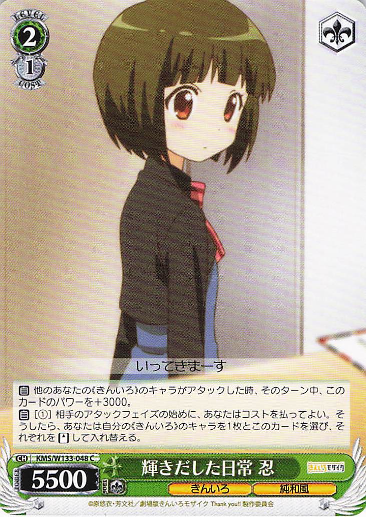 輝きだした日常 忍(C)(KMS/W133-048)