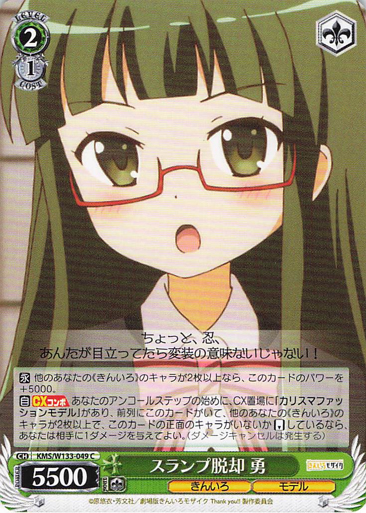 スランプ脱却 勇(C)(KMS/W133-049)